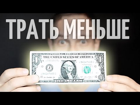 Видео: Как Стать Финансовым Минималистом