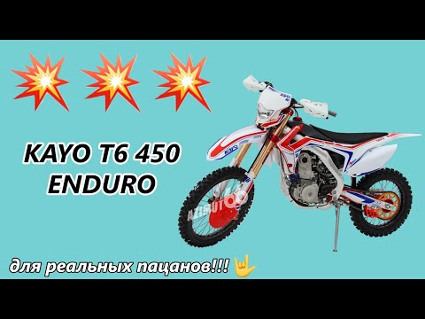 Видео: KAYO T6 450 (!!!)- эндуро для реальных ПАЦАНОВ!