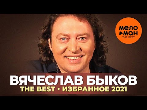 Видео: Вячеслав Быков - The Best - Избранное 2021