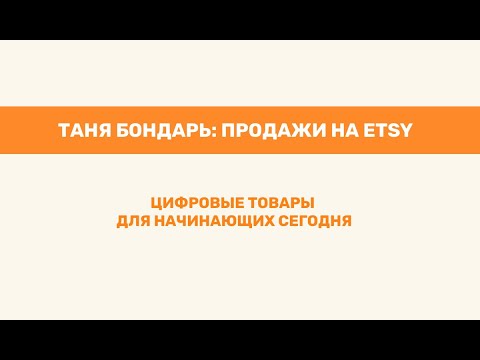 Видео: Цифровые товары, Printful и печать по требованию : с чего начинать тем, кто никогда ими не занимался