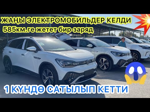 Видео: МЫНДАЙ БОЛГОН ЭМЕС || Фольксваген I’d 6 pro ЭЛЕКТРОМОБИЛЬДИН ЭҢ МЫКТЫСЫ // 585км жетет заряд