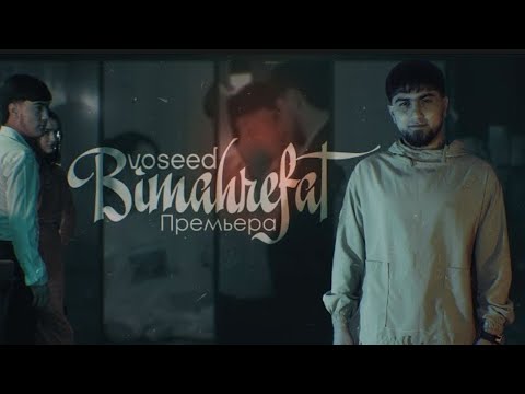 Видео: VOSEED - Bimarefat 2025 (MOOD VIDEO) / Восед - Бемарифат 2025