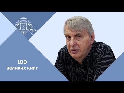 Видео: Профессор МПГУ Е.В.Жаринов "Явление Воланда. Тайный смысл романа Булгакова «Мастер и Маргарита»"