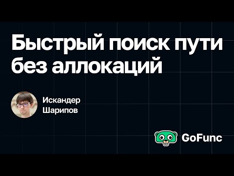 Видео: Искандер Шарипов — Быстрый поиск пути без аллокаций