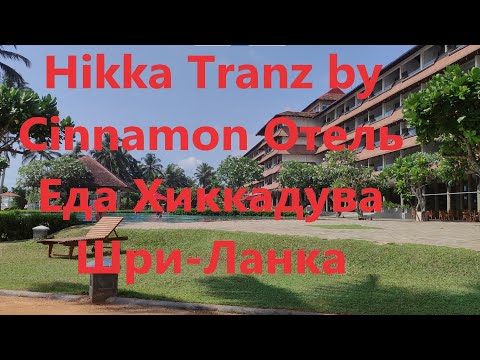 Видео: Hikka Tranz by Cinnamon Отель Еда Хиккадува Шри-Ланка