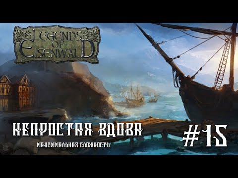Видео: Legends of Eisenwald на русском. Миссии Вдовы (максимальная сложность, 15 серия).