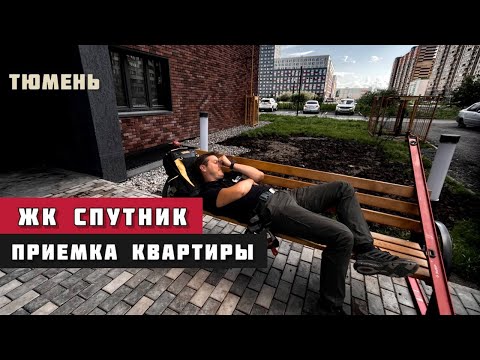 Видео: ЖК СПУТНИК, Тюмень. Приёмка квартиры