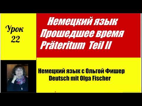 Видео: Немецкий язык   Прошедшее время  в немецком  Präteritum   Урок 22