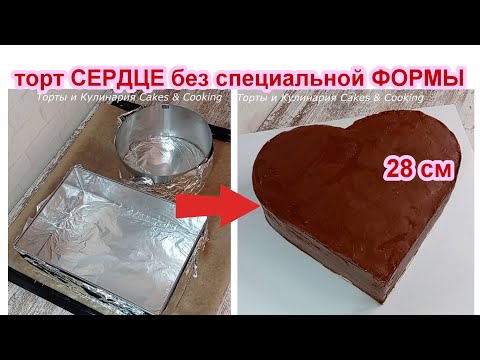 Видео: торт СЕРДЦЕ БЕЗ специальной формы! Как БЫСТРО нарезать бисквит на РОВНЫЕ КОРЖИ!