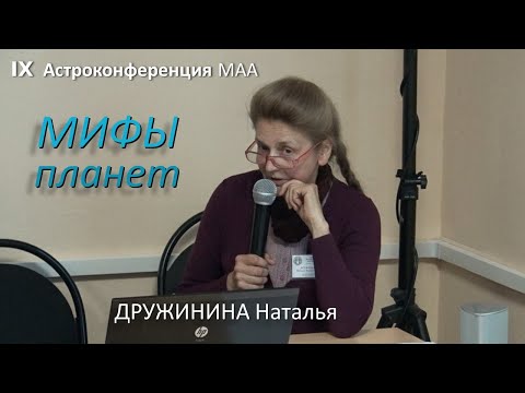 Видео: Исследование по кругу общения / Мифы планет – боги планет и их качества. Дружинина Наталья