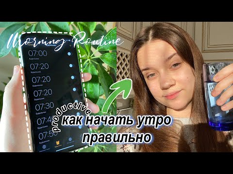 Видео: КАК НАЧАТЬ УТРО ПРАВИЛЬНО? / Как взбодриться? my morning routine 💗