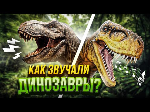 Видео: Звуки динозавров! | Как звучал Тирекс, Паразауролоф и Анкилозавр?
