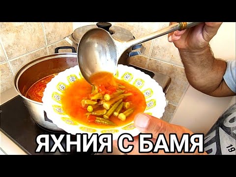 Видео: ЯХНИЯ ОТ БАМЯ! ТАЗИ ГОЗБА ОТ БАМЯ ГАРАНТИРА БОГАТСТВО НА ВКУСА И НЕЖНА ТЕКСТУРА НА ЗЕЛЕНЧУКА!