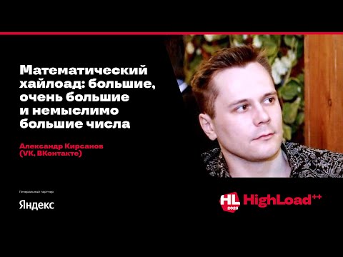 Видео: Математический хайлоад: большие, очень большие и немыслимо большие числа / Александр Кирсанов