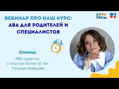Видео: Вебинар: АВА терапия для родителей и специалистов. Что предлагает наш курс?