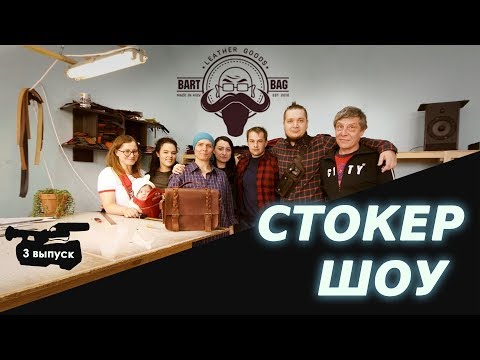 Видео: Снимаем Стоки в BARTBAG сумки рюкзаки кожанные изделия   влог СТОКЕР ШОУ 3 выпуск