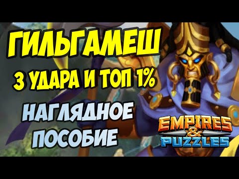 Видео: ГИЛЬГАМЕШ // 3 УДАРА И ТОП 1% // Empires and Puzzles