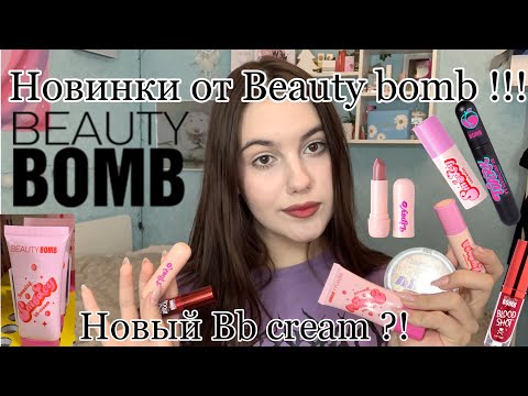 Видео: Новинки бюджетной косметики от Beauty bomb ?!💗💣/Тестируем новый BB cream !!/Макияж новинками💕