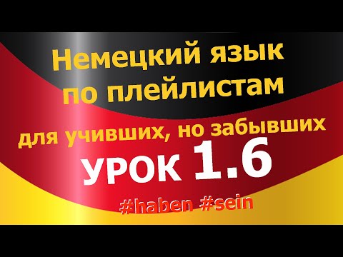 Видео: Немецкий язык по плейлистам для учивших, но забывших. Урок 1.6 #haben #sein