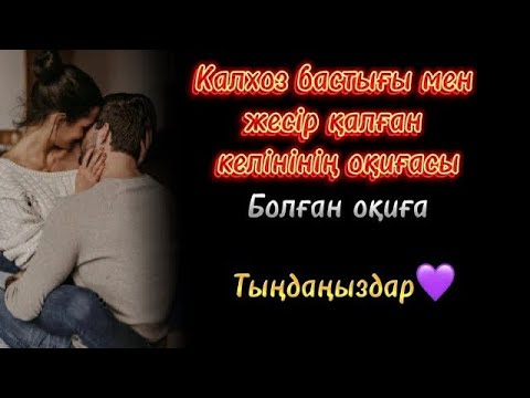 Видео: Калхоз бастығы мен жесір қалған келінінің оқиғасы. / Өмірден алынған