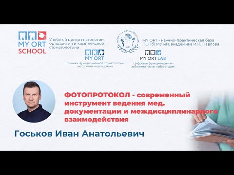 Видео: Фотопротокол - современный инструмент ведения мед. документации и междисциплинарного взаимодействия
