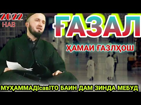 Видео: Домулло Абдулқодир беҳтарин ғазалҳо ҳамаро ба гиря😢😢овард/Domulo Abdulkodir/Рохифардо/Домулло.