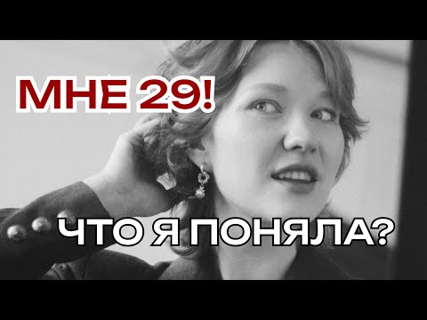 Видео: Инсайты миллениалки // крашусь и делюсь осознаниями