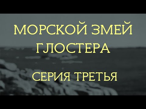 Видео: Морской змей Глостера, серия 03