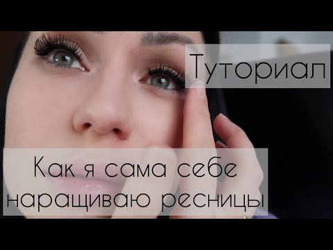 Видео: Как я наращиваю себе ресницы самостоятельно/ От начала и до конца/ Туториал