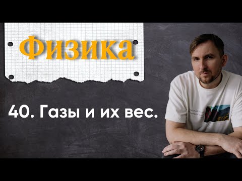 Видео: Урок 40. Газы и их вес. 7 класс