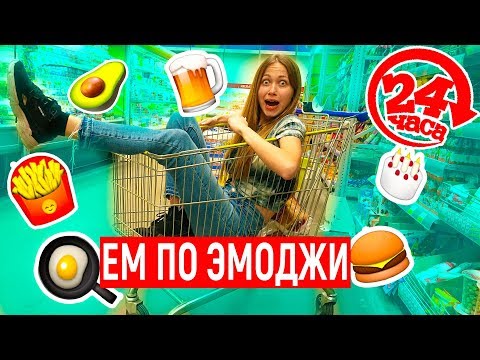 Видео: ЦЕЛЫЙ ДЕНЬ ЕМ ТОЛЬКО ПО ЭМОДЖИ ! ЧЕЛЛЕНДЖ - Энни Мэй