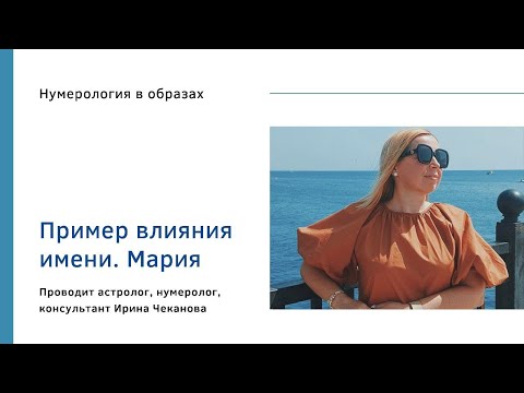 Видео: Влияние имени Мария