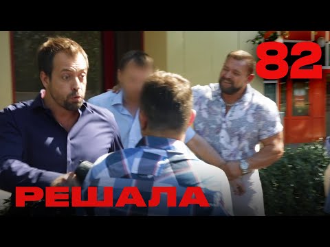 Видео: Решала | Сезон 4 | Выпуск 82