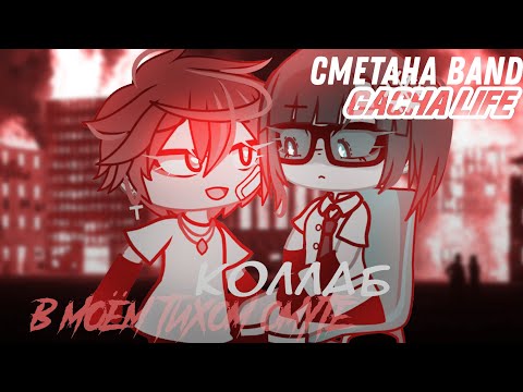 Видео: | КЛИП/КОЛЛАБ | В моём тихом омуте | Сметана band | Gacha Life | @BEELINE_/@yenxoo |