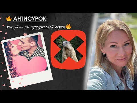 Видео: Как добавить свежих эмоций в отношения?