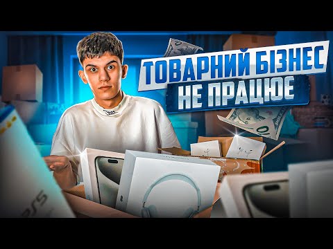 Видео: Почав ТОВАРКУ за 1 день | Закупив товар на ВСІ КОШТИ | Товарний бізнес З НУЛЯ