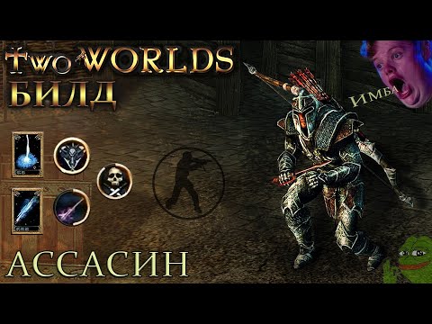 Видео: Two worlds epic edition прохождение (билд Ассасина) Имба отвечаю