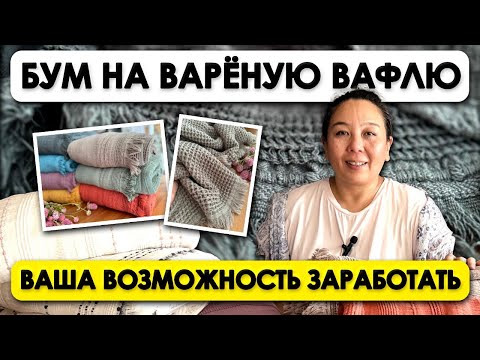 Видео: ВПЕРВЫЕ ! ВАРЕНЫЕ ВАФЕЛЬНЫЕ ПЛЕДЫ | Вареный хлопок | Ткани оптом и в розницу