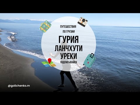Видео: ГРУЗИЯ. ГУРИЯ: ЛАНЧХУТИ, УРЕКИ