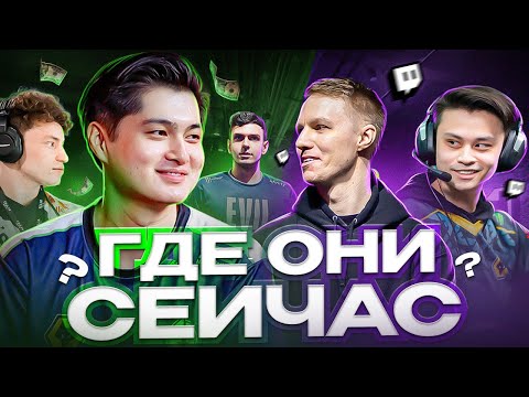 Видео: ЛЕГЕНДАРНЫЙ состав Cloud9 - где они СЕЙЧАС?