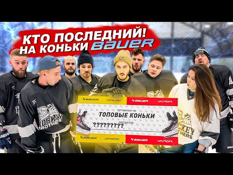 Видео: КТО ПОСЛЕДНИЙ ЗАБЬЕТ ГОЛ ПОЛУЧИТ КОНЬКИ BAUER
