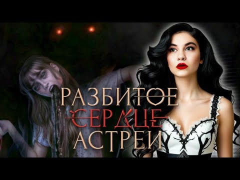 Видео: ИЗГОНЯЕМ НЕЧИСТЬ/"Разбитое Сердце Астреи"💔 / 2 сезон 3 серия/ Клуб Романтики❤️