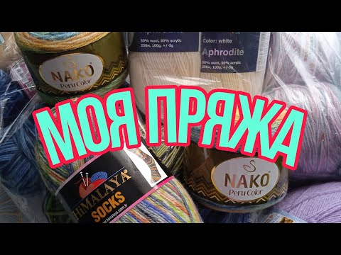 Видео: 🧶 МОЯ ПРЯЖА 😳 ПЕРВАЯ СЕРИЯ 👍