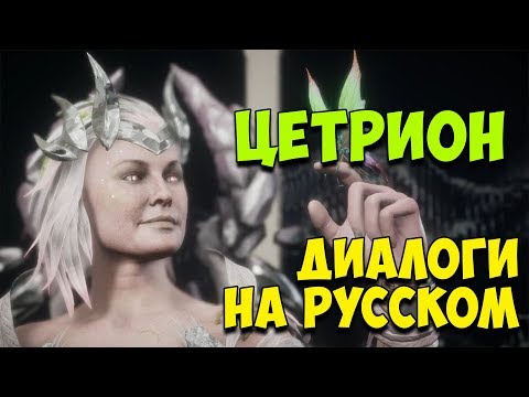 Видео: MK 11 - Cetrion Все вступительные диалоги на Русском (Субтитры)