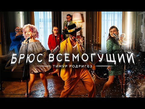 Видео: Тимур Родригез – Брюс Всемогущий (ПРЕМЬЕРА КЛИПА)