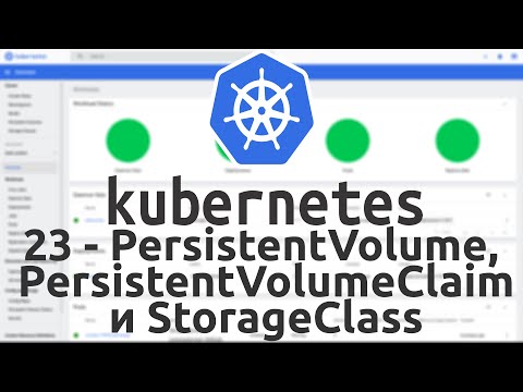 Видео: 23 - Что такое PersistentVolume, PersistentVolumeClaim и StorageClass