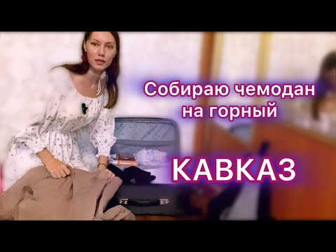 Видео: СОБИРАЮ ЧЕМОДАНЫ!  УЕЗЖАЮ В ПУТЕШЕСТВИЕ на Кавказ