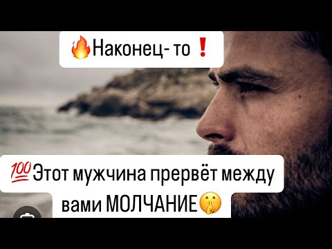 Видео: 💯Наконец- то❗️Этот мужчина прервёт ваше с ним МОЛЧАНИЕ🤫