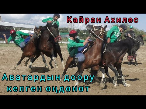 Видео: Aватар менен Ахилес/// Аватардын доору келген өңдөнөт 🔥🔥🔥