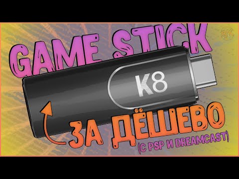 Видео: Game Stick K8 | НАВЕРНО ЛУЧШИЙ ДЕШМАНСКИЙ СТИК, НО... 🎮💪
